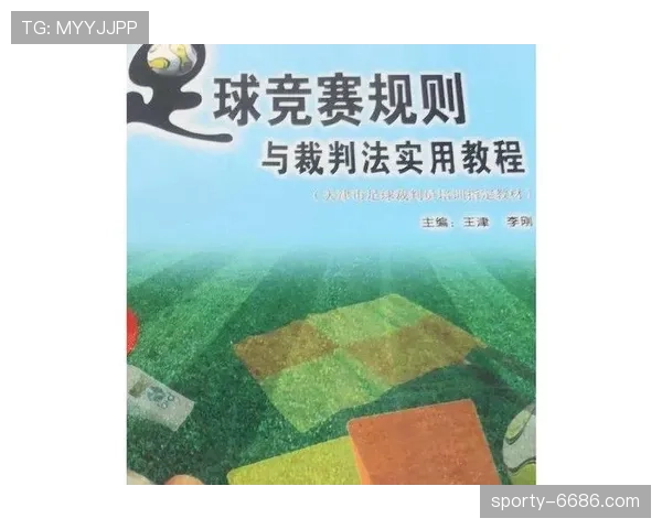 足球比赛装备规则详解：裁判检查与违规处罚标准
