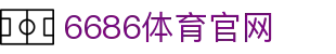 6686体育 | 全网赛事直播平台